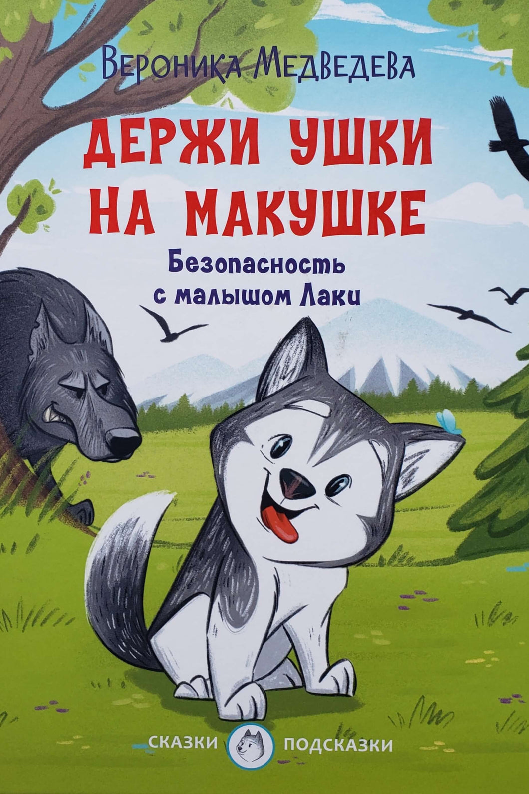 Держи ушки на макушке. Безопасность с малышом Лаки. В.Медведева