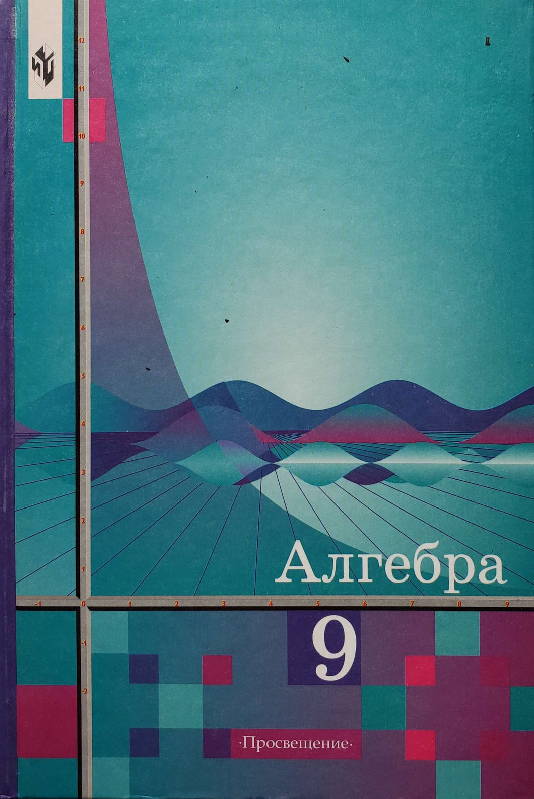 Алгебра. 9 класс (ПОДЕРЖАННАЯ книга)