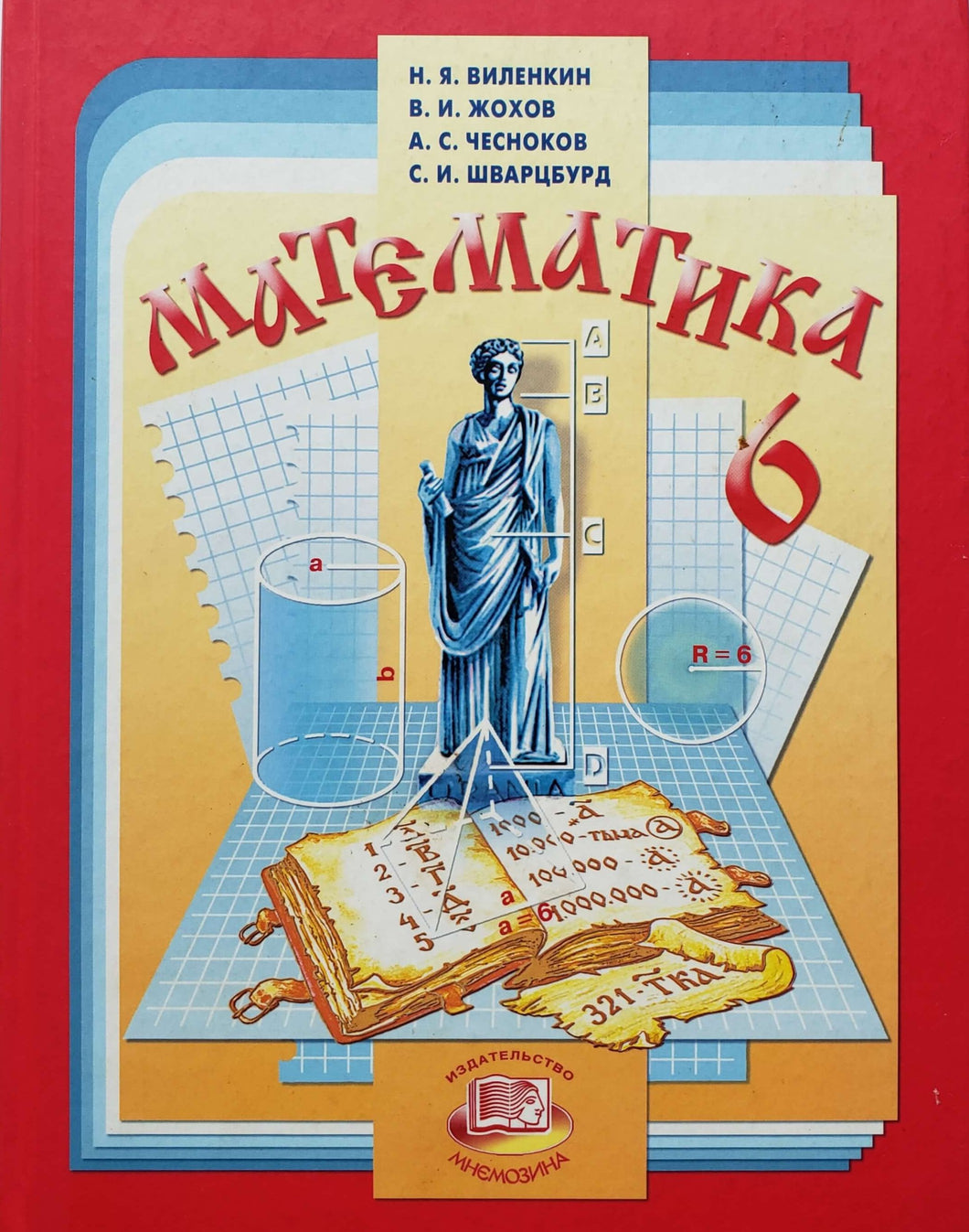 Математика. 6 класс (ПОДЕРЖАННАЯ книга)