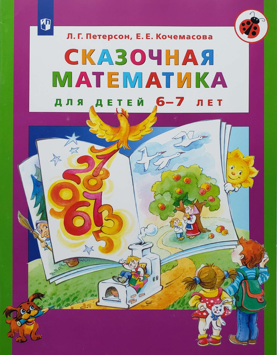 Сказочная математика для детей 6-7 лет. ФГОС ДО Петерсон, Кочемасова