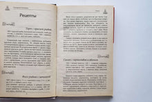 Загрузить изображение в средство просмотра галереи, Новый кулинарный ежедневник (ПОДЕРЖАННАЯ книга)
