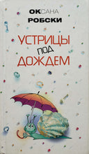 Загрузить изображение в средство просмотра галереи, Устрицы под дождем. О.Робски (ПОДЕРЖАННАЯ книга)
