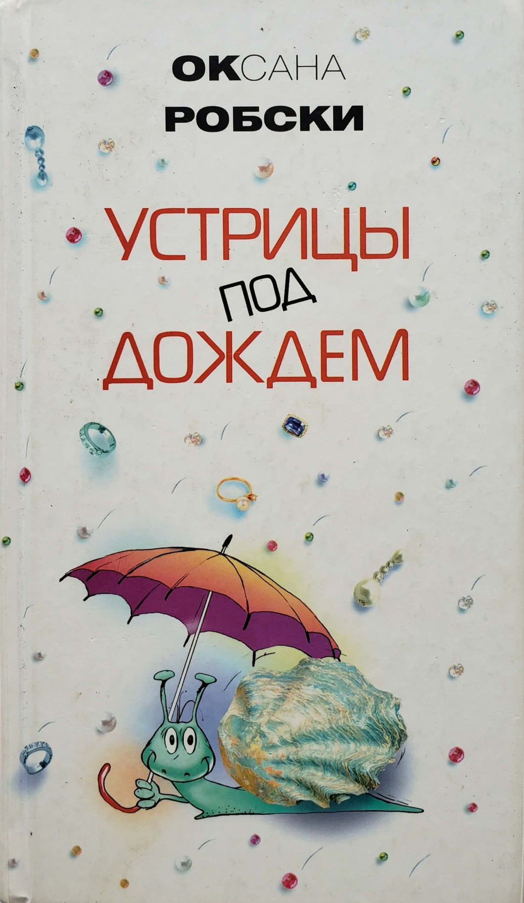 Устрицы под дождем. О.Робски (ПОДЕРЖАННАЯ книга)