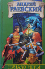 Загрузить изображение в средство просмотра галереи, Начало игры. А.Раевский (ПОДЕРЖАННАЯ книга)

