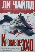 Загрузить изображение в средство просмотра галереи, Кровавое Эхо. Л.Чайлд (ПОДЕРЖАННАЯ книга)
