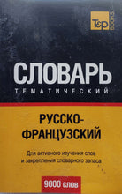 Загрузить изображение в средство просмотра галереи, Словарь тематический. Русско-французский (ПОДЕРЖАННАЯ книга)
