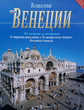 Загрузить изображение в средство просмотра галереи, Великолепие Венеции (ПОДЕРЖАННАЯ книга)
