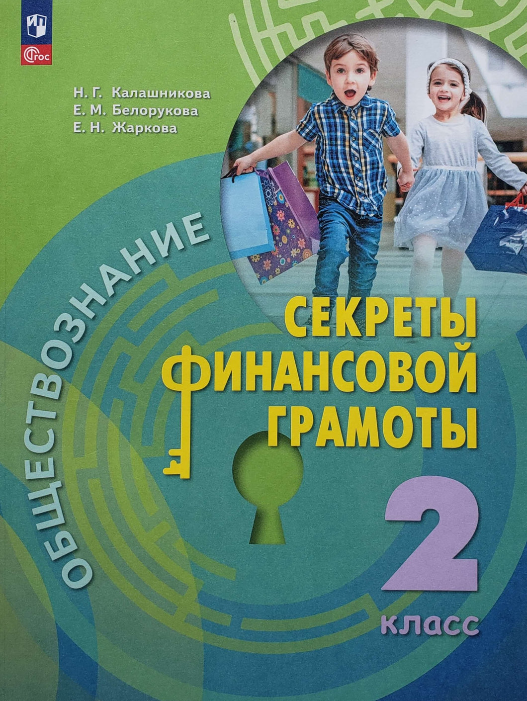 Секреты финансовой грамотности. 2 класс. Учебник. ФГОС. Калашникова, Белорукова, Жаркова