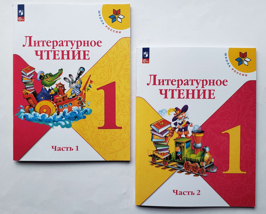 Литературное чтение. Первый год обучения. Учебное пособие. В 2-х частях. ФГОС. Климанова, Горецкий, Голованова