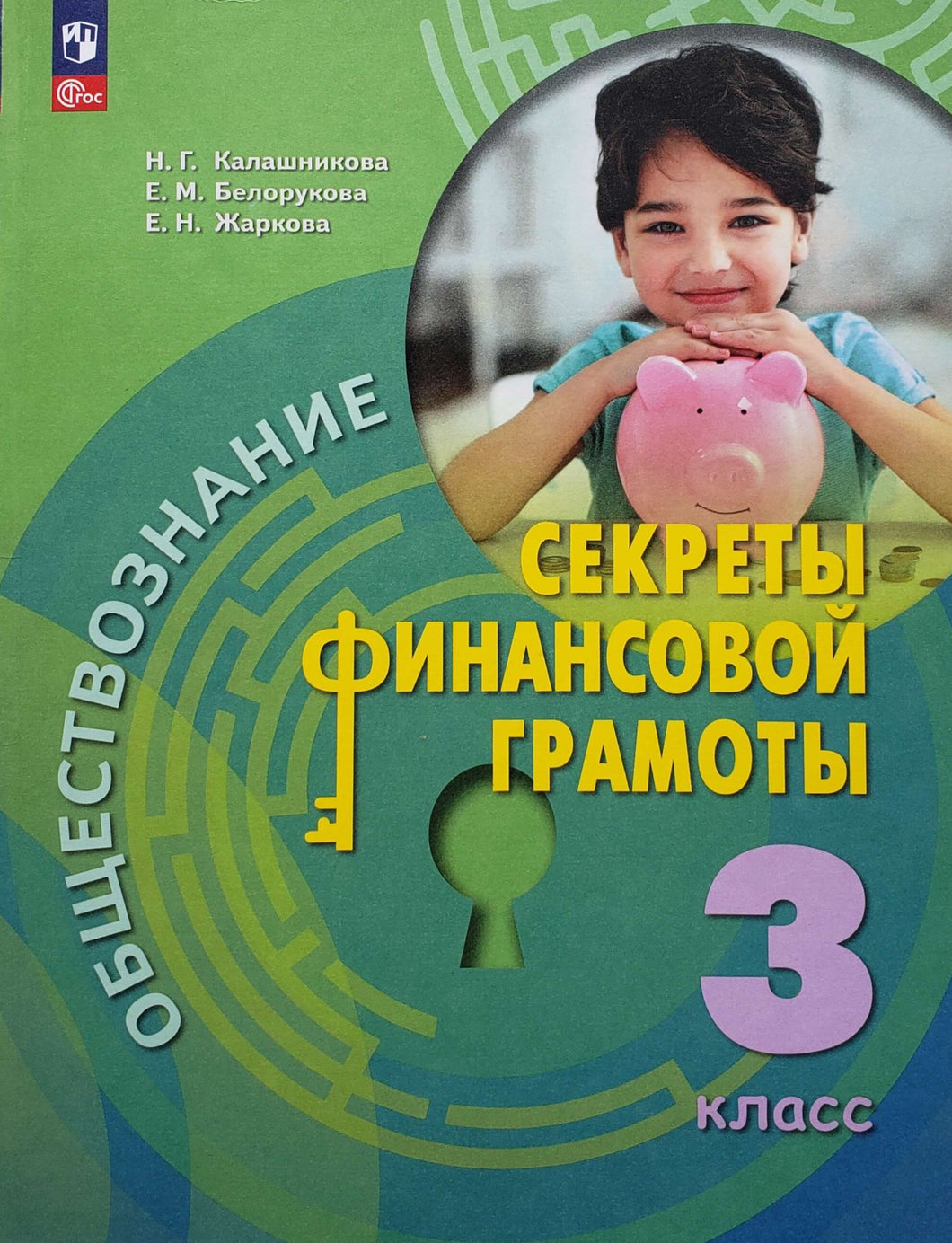 Секреты финансовой грамоты. 3 класс. Учебное пособие. ФГОС. Калашникова, Белорукова, Жаркова