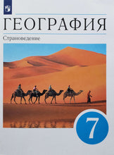 Загрузить изображение в средство просмотра галереи, География. 7 класс. Страноведение. Учебник. ФГОС. Климанова, Климанов, Сиротин
