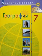 Загрузить изображение в средство просмотра галереи, География. 7 класс. Материки, океаны, народы и страны. Учебник. ФГОС. Душина, Смоктунович
