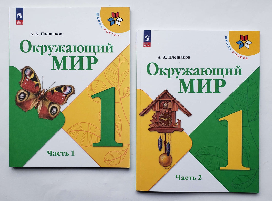 Окружающий мир. 1 класс. Учебник. В 2-х частях. ФГОС. А.Плешаков