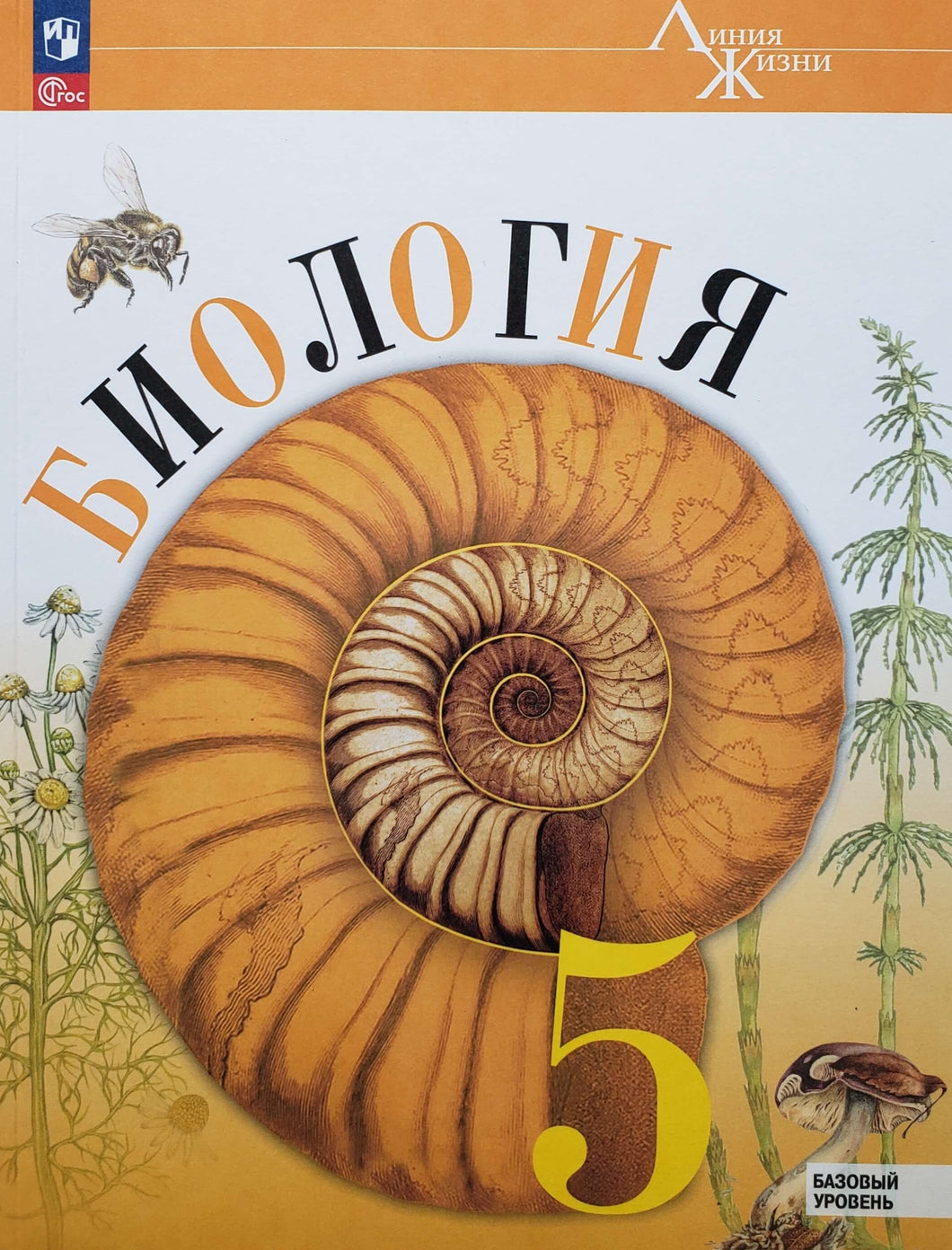 Биология. 5 класс. Учебник. Базовый уровень. ФГОС. Пасечник, Суматохин, Гапонюк