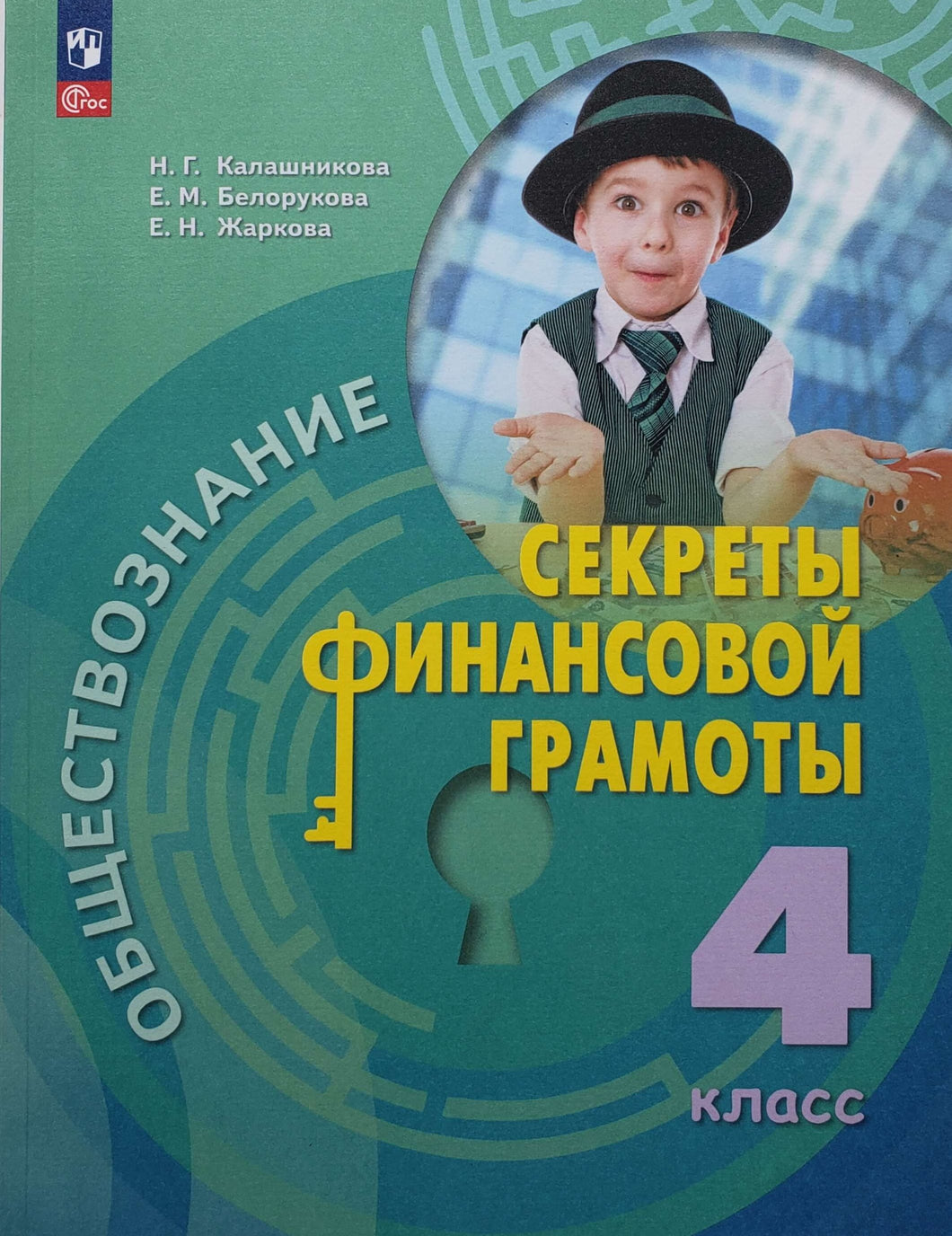 Секреты финансовой грамоты. 4 класс. Учебник. ФГОС. Калашникова, Белорукова, Жаркова