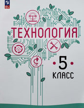 Загрузить изображение в средство просмотра галереи, Технология. 5 класс. Учебное пособие. ФГОС. Казакевич, Семенова, Пичугина
