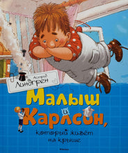 Загрузить изображение в средство просмотра галереи, Малыш и Карлсон, который живет на крыше. А.Линдгрен
