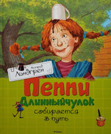 Пеппи Длинныйчулок собирается в путь. А.Линдгрен