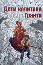 Загрузить изображение в средство просмотра галереи, Дети капитана Гранта. Ж.Верн
