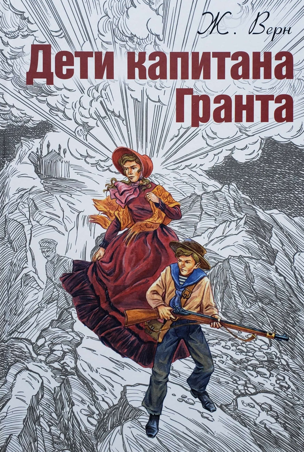 Дети капитана Гранта. Ж.Верн