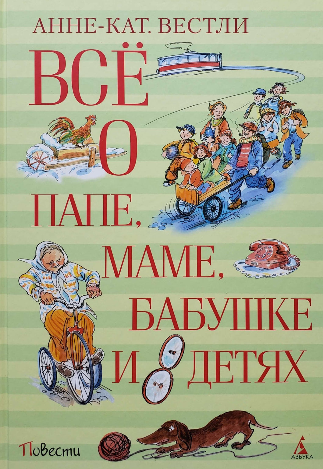 Всё о папе, маме, бабушке и восьми детях. А.Вестли