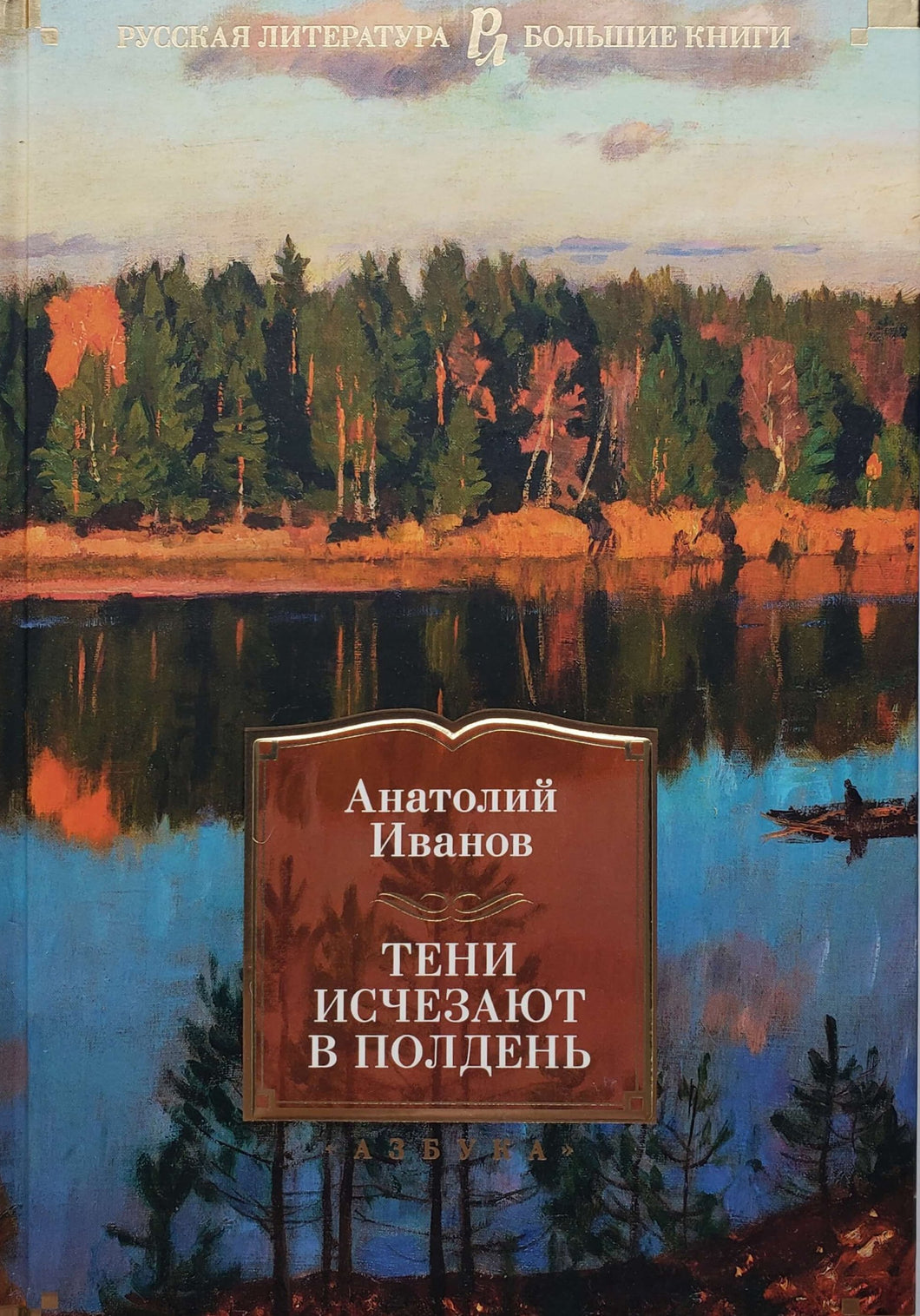 Тени исчезают в полдень. А.Иванов