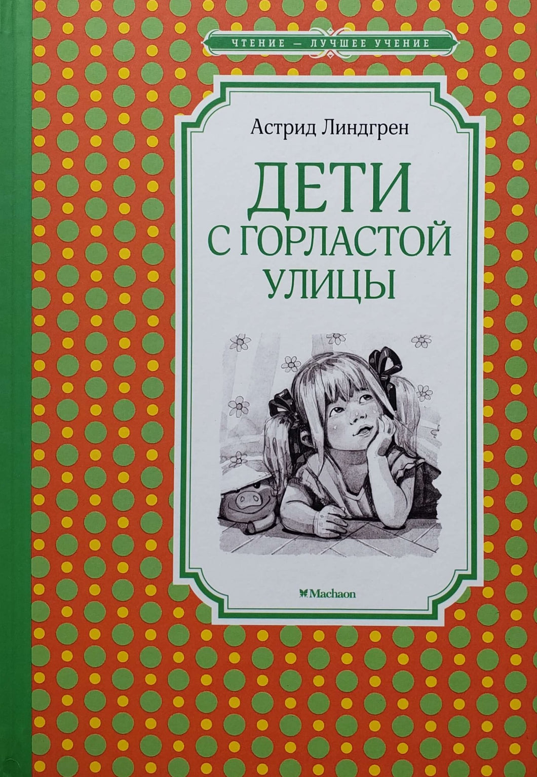 Дети с Горластой улицы. А.Линдгрен