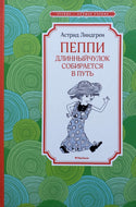 Пеппи Длинныйчулок собирается в путь. А.Линдгрен