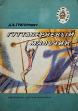 Загрузить изображение в средство просмотра галереи, Гуттаперчевый мальчик. Д.Григорович (ПОДЕРЖАННАЯ книга)
