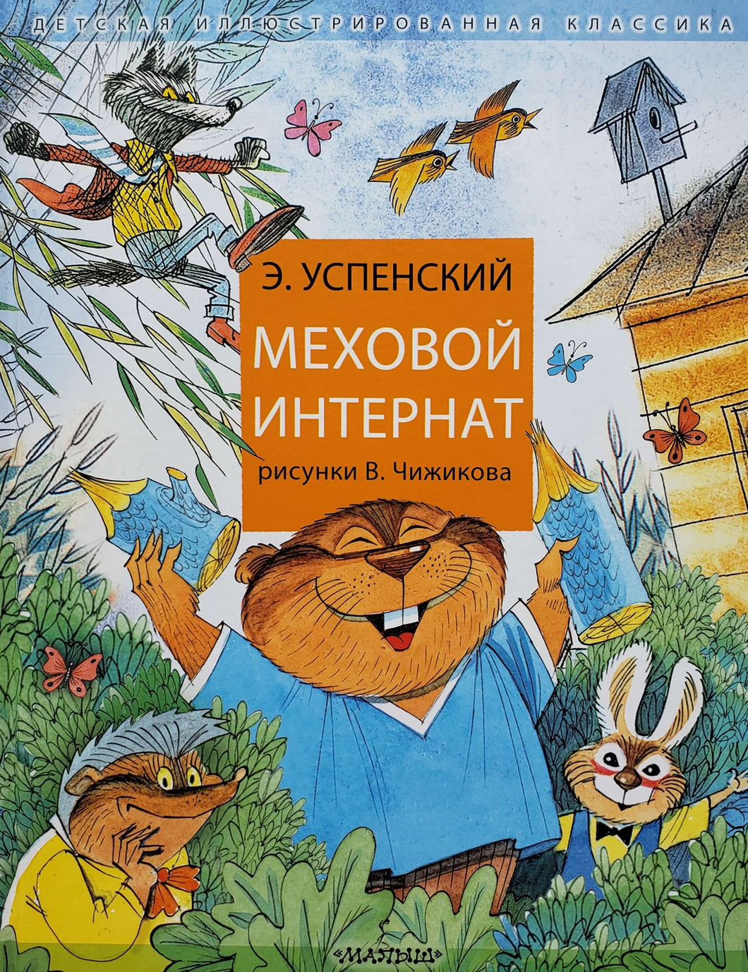 Меховой интернат. Э.Успенский
