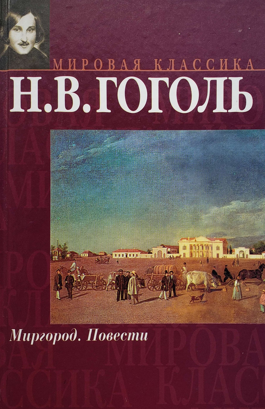 Миргород. Повести. Н.Гоголь (ПОДЕРЖАННАЯ книга)