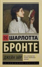 Загрузить изображение в средство просмотра галереи, Джейн Эйр. Ш.Бронте
