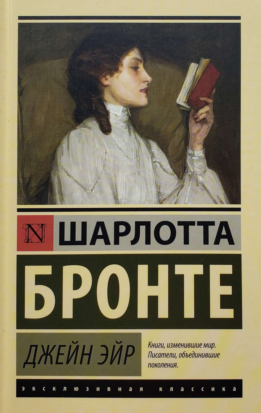 Джейн Эйр. Ш.Бронте