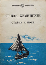 Загрузить изображение в средство просмотра галереи, Старик и море. Э.Хемингуэй (ПОДЕРЖАННАЯ книга)
