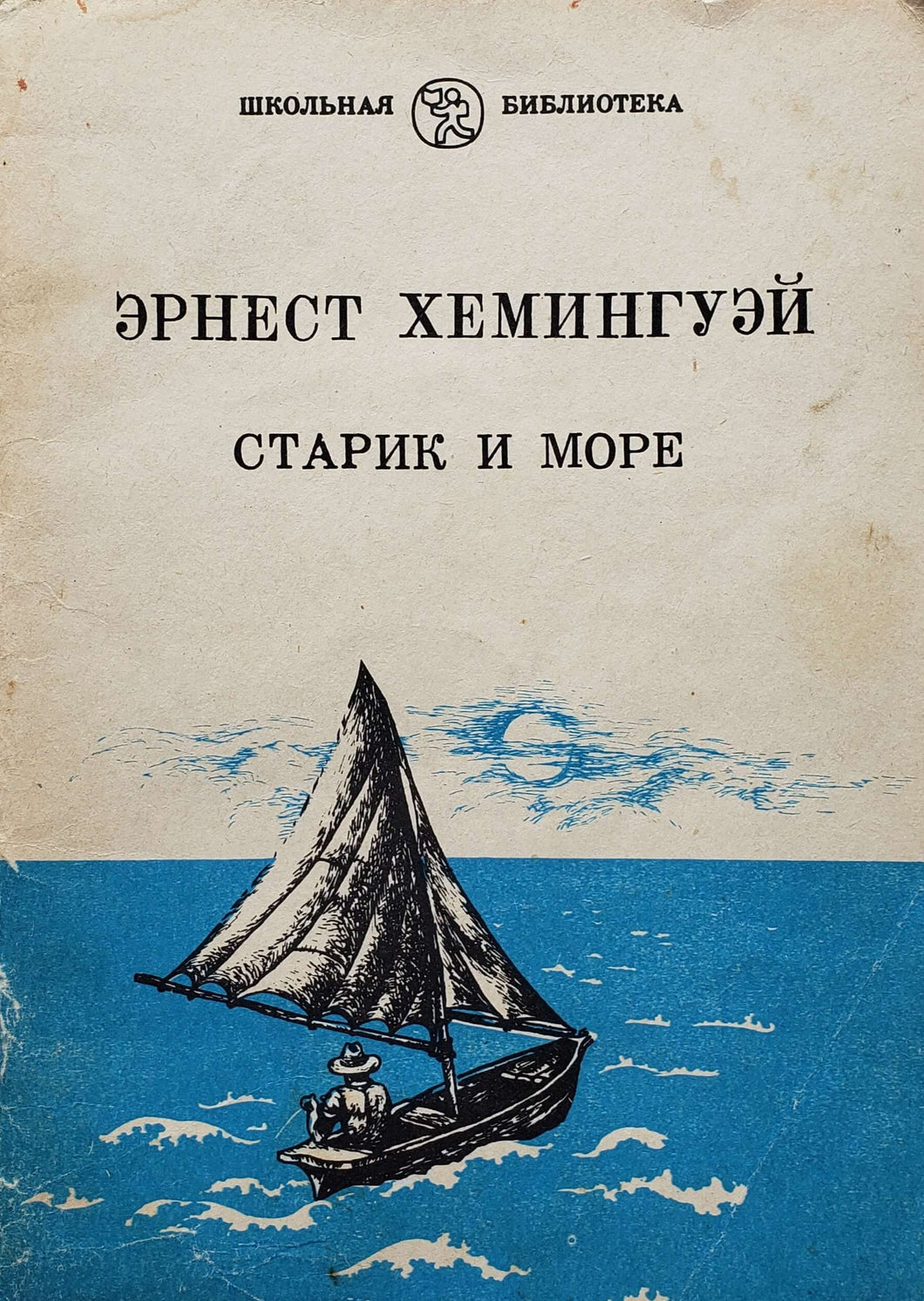 Старик и море. Э.Хемингуэй (ПОДЕРЖАННАЯ книга)