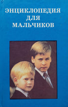 Загрузить изображение в средство просмотра галереи, Энциклопедия для мальчиков (ПОДЕРЖАННАЯ книга)
