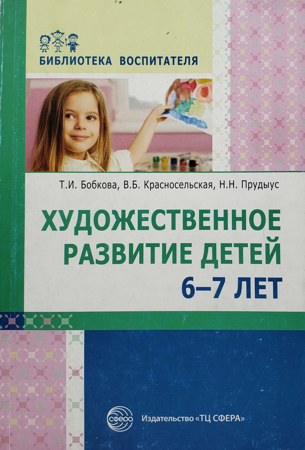 Художественное развитие детей 6-7 лет (ПОДЕРЖАННАЯ книга)