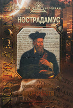 Загрузить изображение в средство просмотра галереи, Нострадамус. Полное собрание пророчеств (ПОДЕРЖАННАЯ книга)
