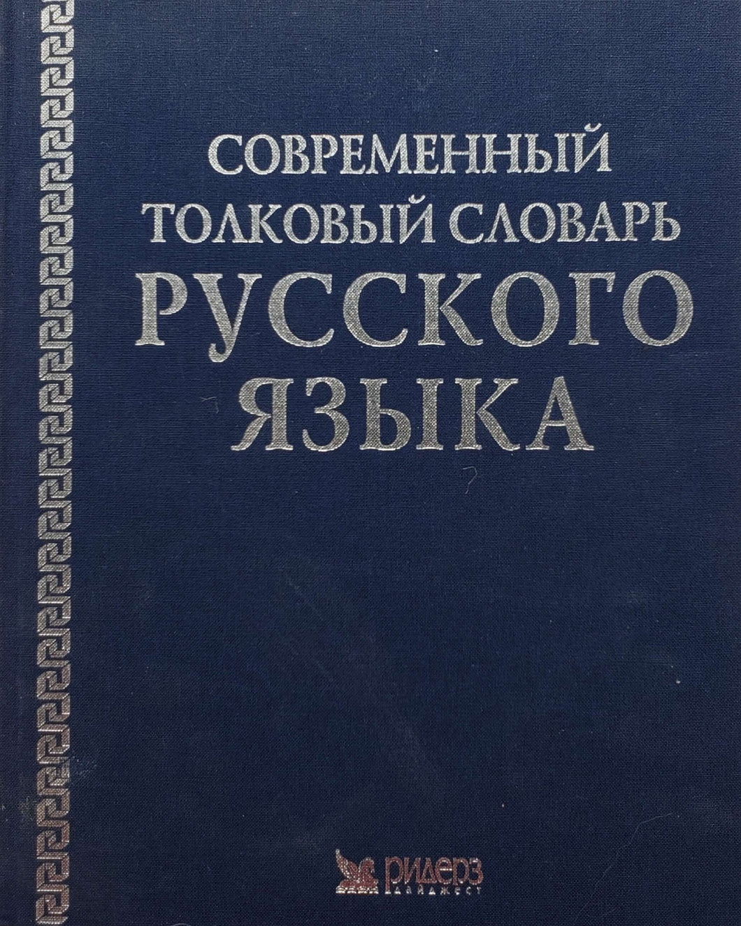 Современный толковый словарь русского языка (ПОДЕРЖАННАЯ книга)