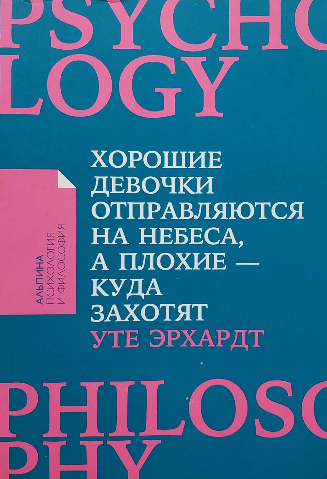 Хорошие девочки отправляются на небеса, а плохие - куда захотят. У.Эрхардт (ПОДЕРЖАННАЯ книга)