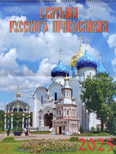 Загрузить изображение в средство просмотра галереи, Календарь настенный на 2025 год. Святыни русского православия
