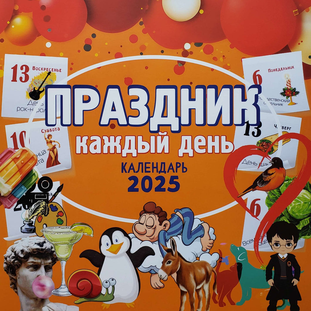 Календарь настенный на 2025 год. Праздник каждый день