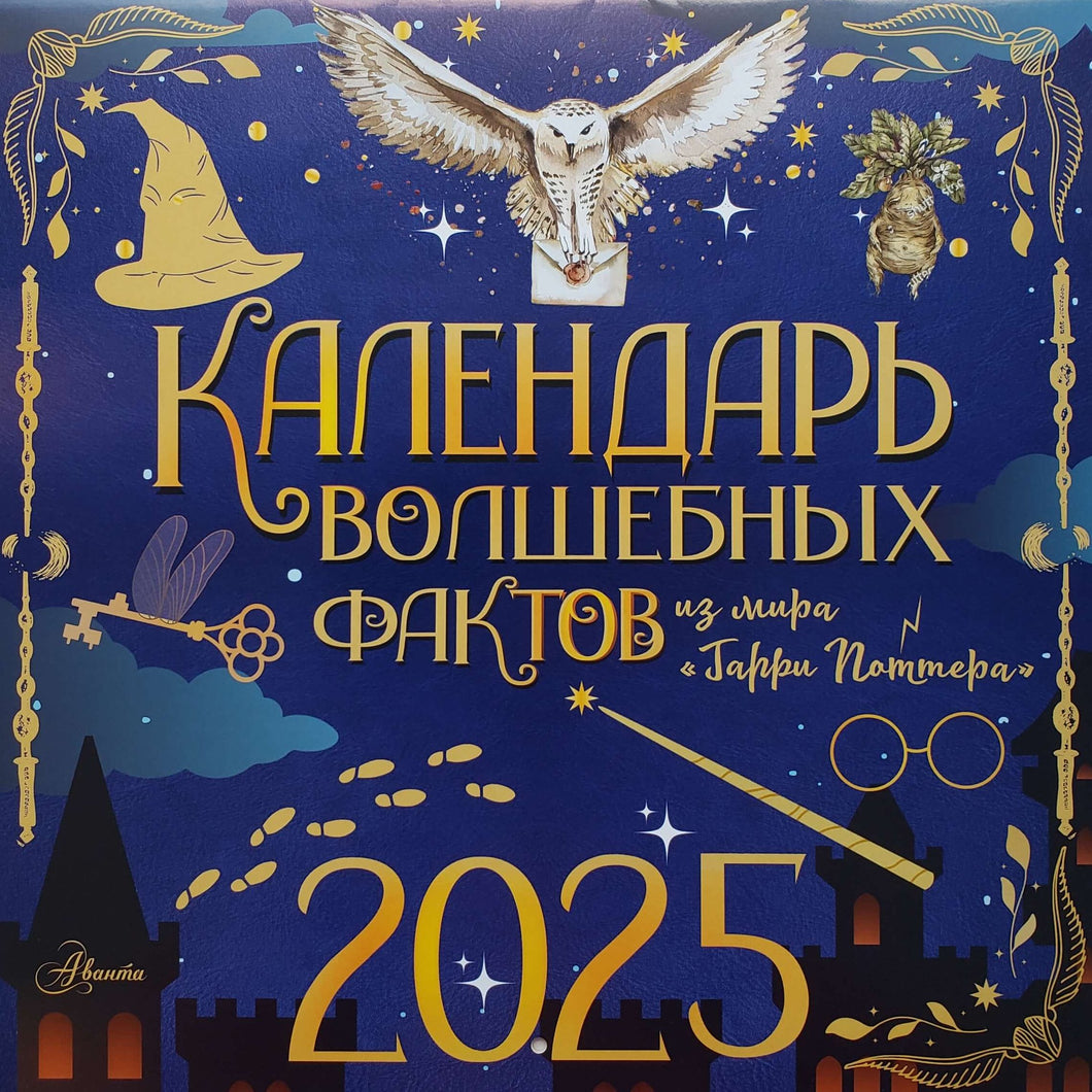 Календарь настенный на 2025 г. Календарь волшебных фактов из мира Гарри Поттера