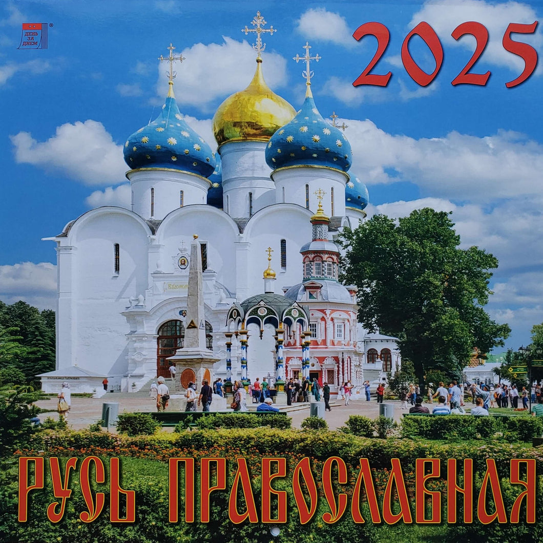 Календарь настенный на 2025 год. Русь Православная