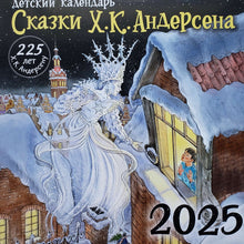 Загрузить изображение в средство просмотра галереи, Календарь настенный на 2025 год. Сказки Х.К.Андерсена
