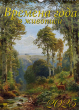 Загрузить изображение в средство просмотра галереи, Календарь настенный на 2025 год. Времена года в живописи
