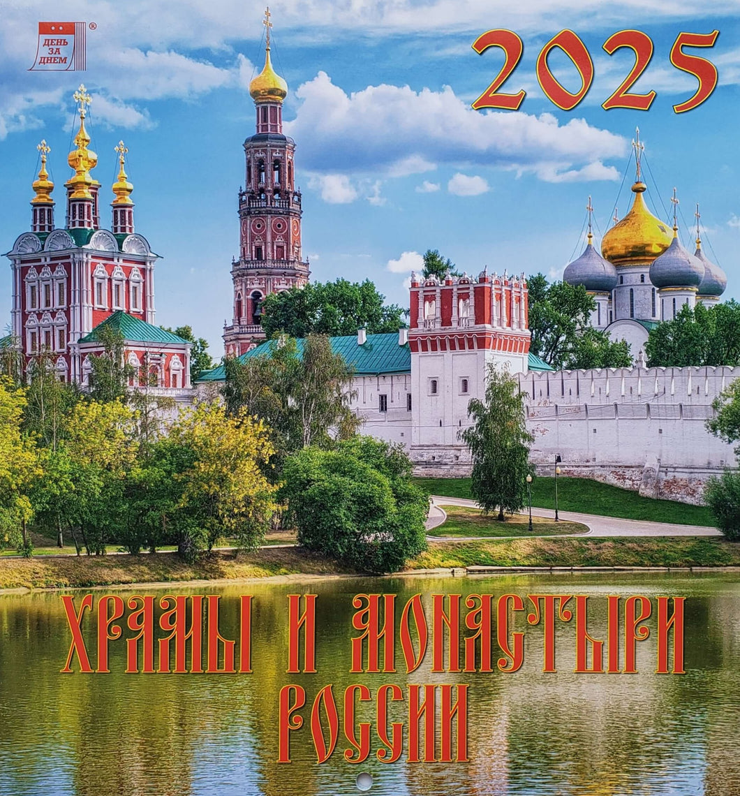 Календарь настенный на 2025 год. Храмы и монастыри России