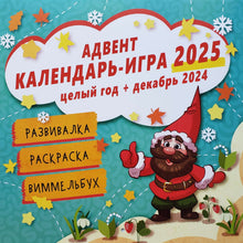 Загрузить изображение в средство просмотра галереи, Адвент календарь-игра 2025
