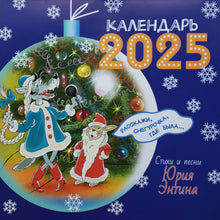Загрузить изображение в средство просмотра галереи, Календарь настенный на 2025 год. Стихи и песни Юрия Энтина
