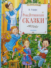 Загрузить изображение в средство просмотра галереи, Рождественские сказки. Н.Тэффи
